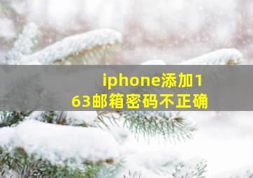 iphone添加163邮箱密码不正确