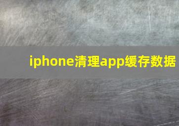 iphone清理app缓存数据