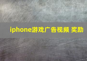 iphone游戏广告视频 奖励