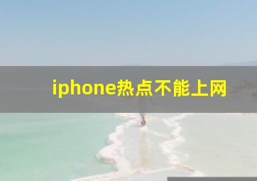 iphone热点不能上网