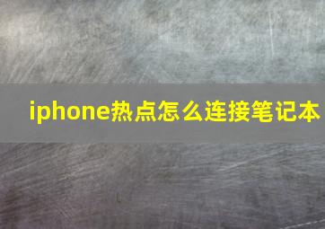 iphone热点怎么连接笔记本