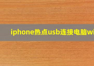 iphone热点usb连接电脑win7