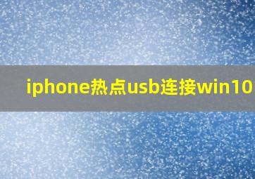 iphone热点usb连接win10电脑