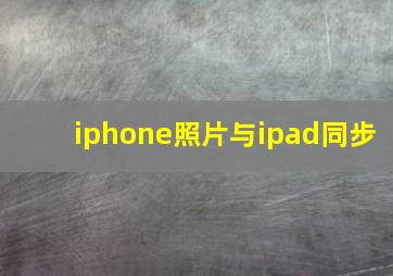 iphone照片与ipad同步