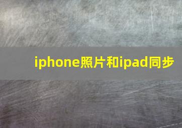 iphone照片和ipad同步