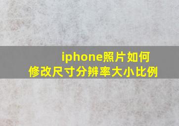 iphone照片如何修改尺寸分辨率大小比例