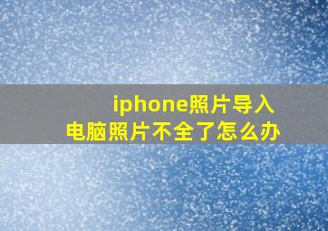 iphone照片导入电脑照片不全了怎么办