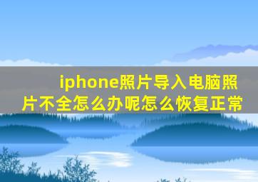 iphone照片导入电脑照片不全怎么办呢怎么恢复正常