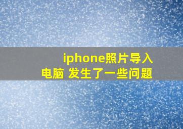 iphone照片导入电脑 发生了一些问题