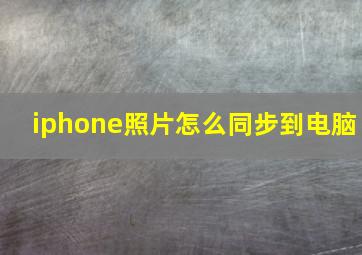 iphone照片怎么同步到电脑