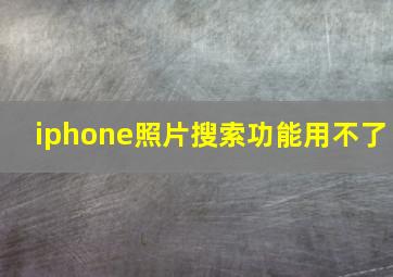 iphone照片搜索功能用不了