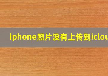 iphone照片没有上传到icloud