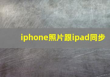 iphone照片跟ipad同步