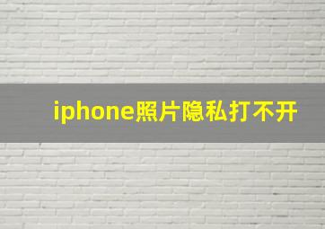 iphone照片隐私打不开