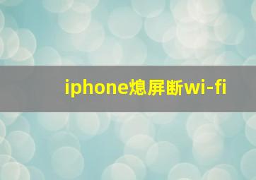 iphone熄屏断wi-fi