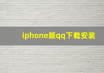 iphone版qq下载安装