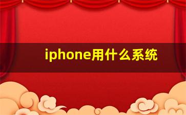 iphone用什么系统