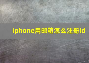 iphone用邮箱怎么注册id