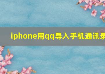 iphone用qq导入手机通讯录