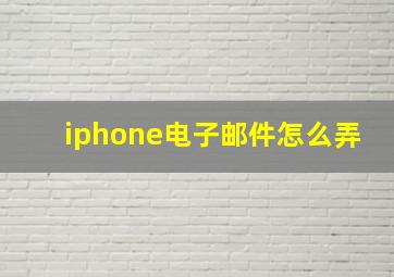 iphone电子邮件怎么弄