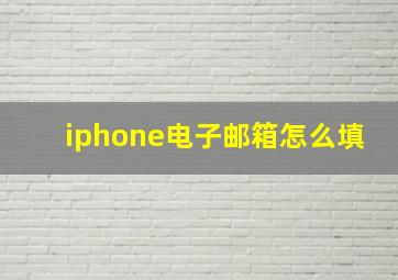 iphone电子邮箱怎么填