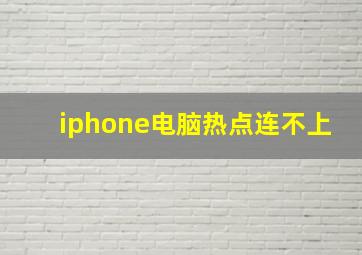 iphone电脑热点连不上