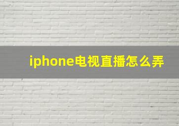 iphone电视直播怎么弄