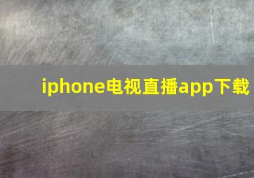 iphone电视直播app下载