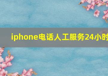 iphone电话人工服务24小时