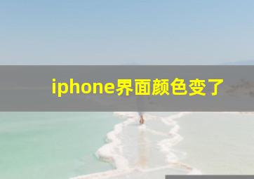 iphone界面颜色变了