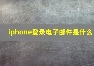 iphone登录电子邮件是什么