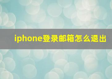 iphone登录邮箱怎么退出