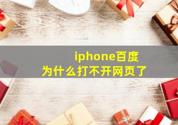 iphone百度为什么打不开网页了