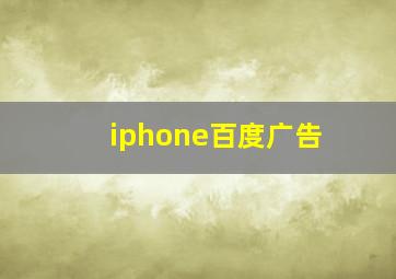 iphone百度广告