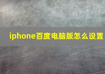 iphone百度电脑版怎么设置