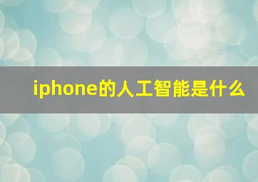 iphone的人工智能是什么