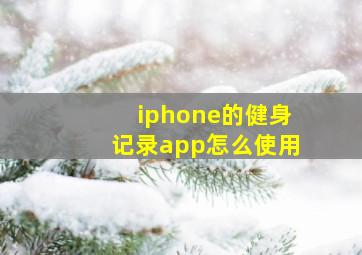 iphone的健身记录app怎么使用