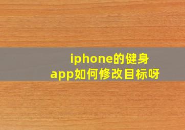 iphone的健身app如何修改目标呀