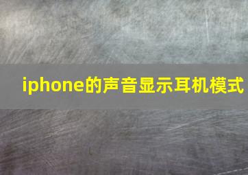 iphone的声音显示耳机模式