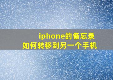 iphone的备忘录如何转移到另一个手机