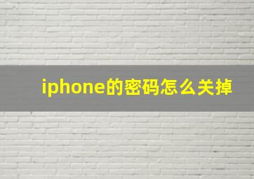 iphone的密码怎么关掉