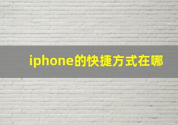 iphone的快捷方式在哪