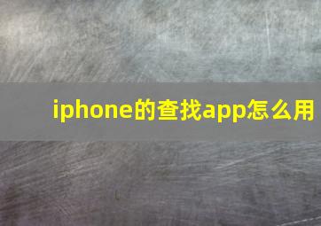 iphone的查找app怎么用