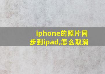 iphone的照片同步到ipad,怎么取消