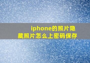 iphone的照片隐藏照片怎么上密码保存