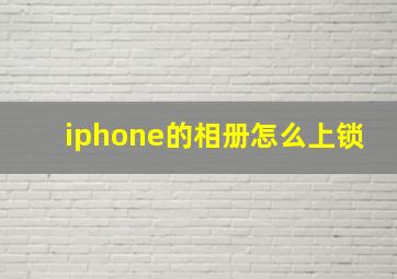 iphone的相册怎么上锁