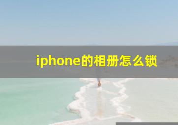 iphone的相册怎么锁