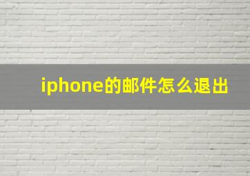 iphone的邮件怎么退出