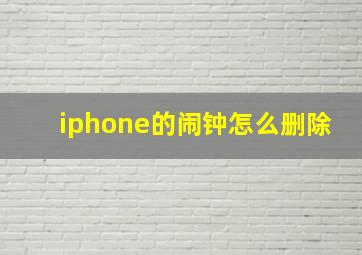 iphone的闹钟怎么删除