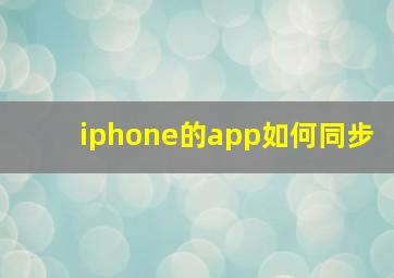 iphone的app如何同步